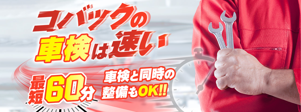 コバックは車検が早い最短60分