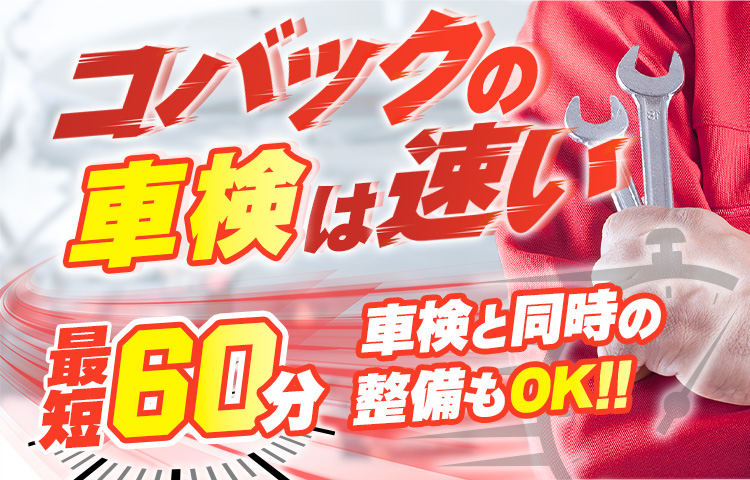 コバックは車検が早い最短60分