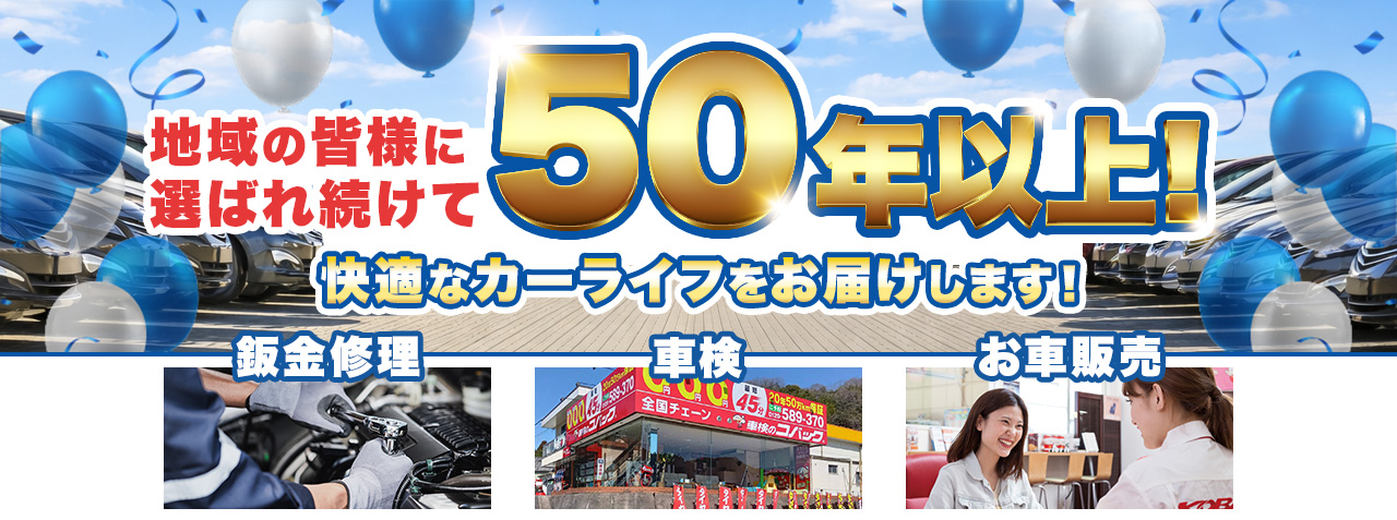 地域の皆様に選ばれ続けて50年以上