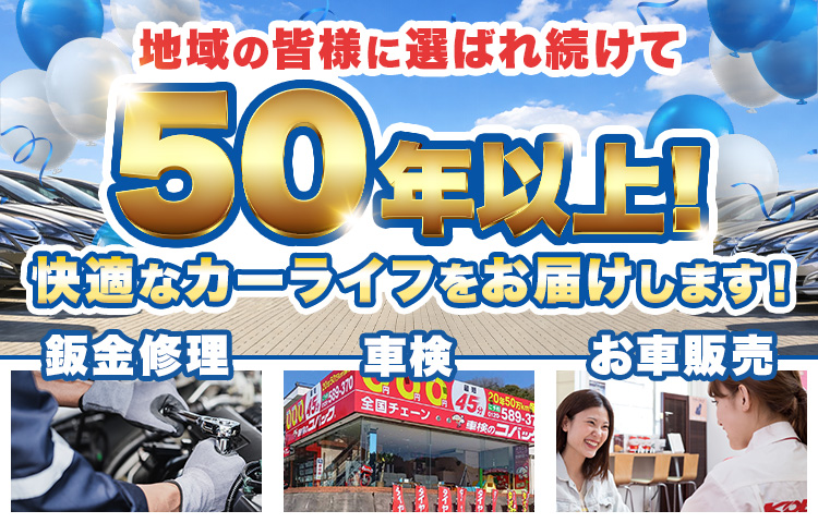 地域の皆様に選ばれ続けて50年以上