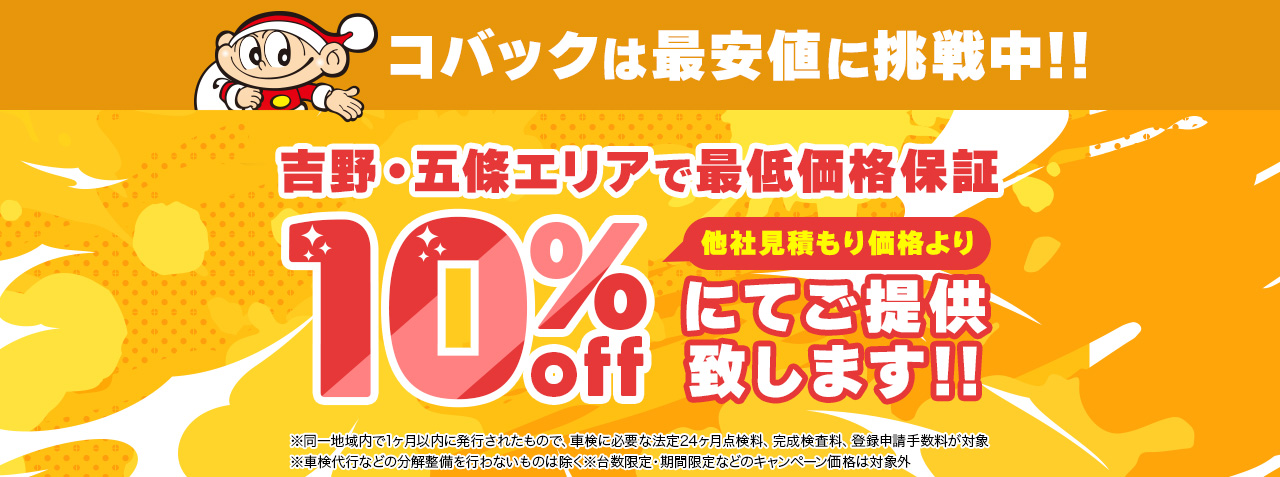 吉野・五条エリアで最低価格保証10%OFF