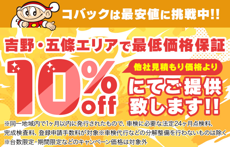 吉野・五条エリアで最低価格保証10%OFF