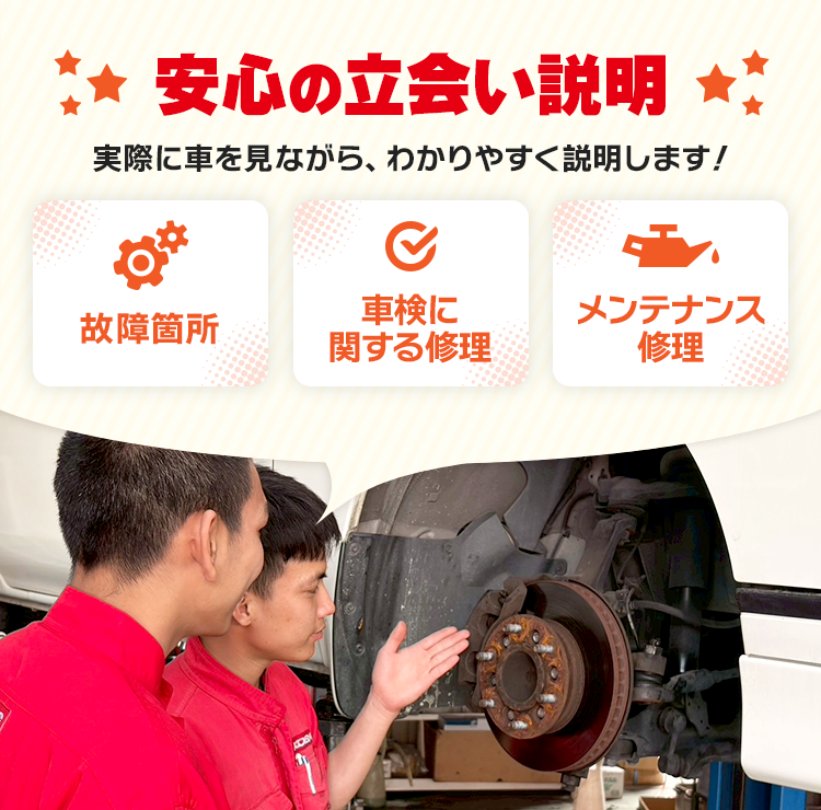 安心の立会い説明