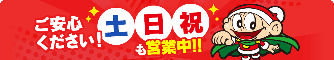土日祝も営業中