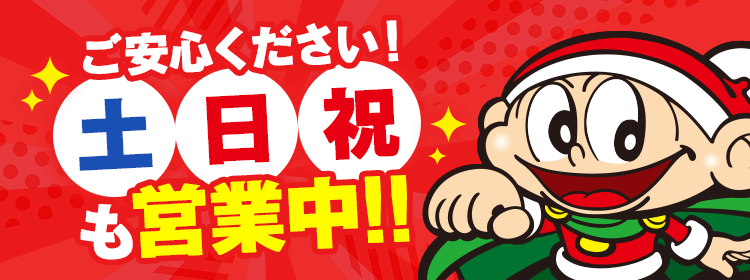 土日祝も営業中