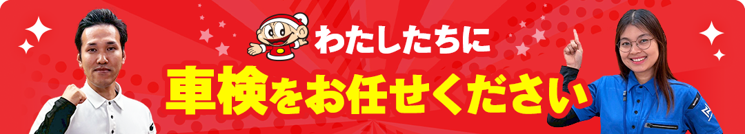 私たちに車検をお任せください
