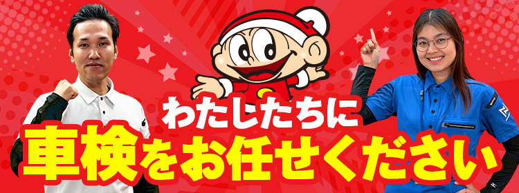 私たちに車検をお任せください