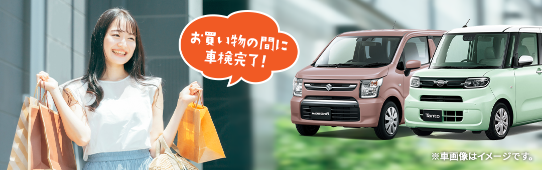 買い物の間に車検完了