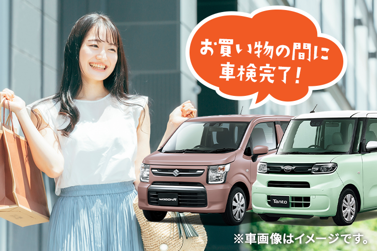 買い物の間に車検完了