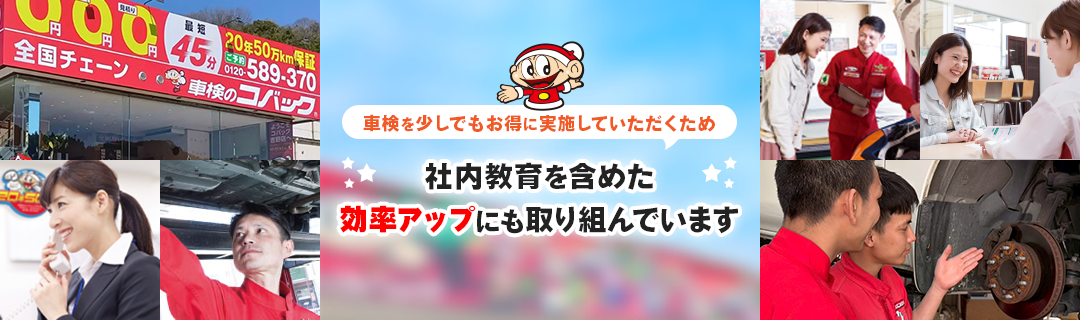 社内教育を含めた効率アッにも取り組んでいます