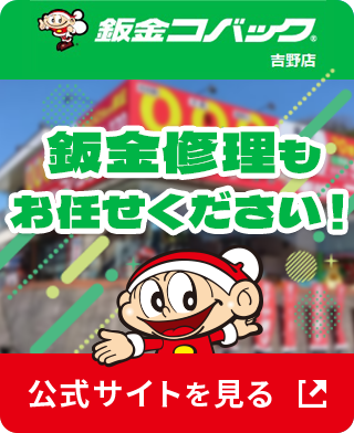 鈑金コバック吉野店