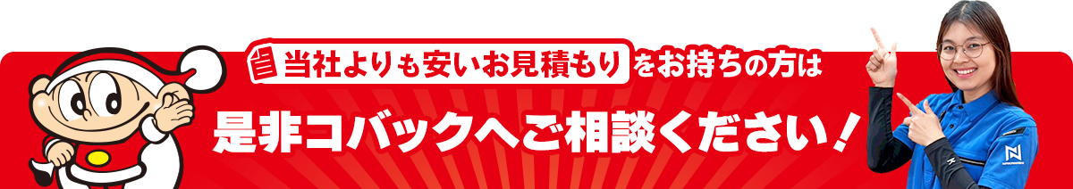 当社よりも安い見積書をお持ちならコバックにご相談ください