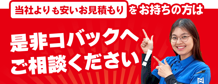 当社よりも安い見積書をお持ちならコバックにご相談ください