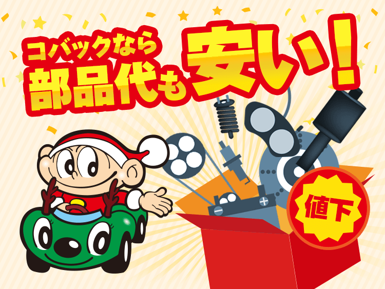 部品代も安い