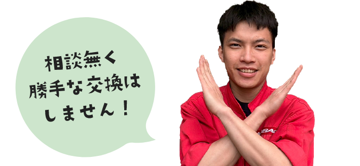 相談なく勝手な交換はしません！
