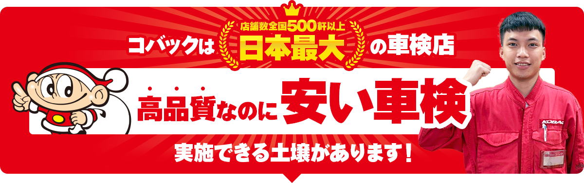 高品質なのに安い車検