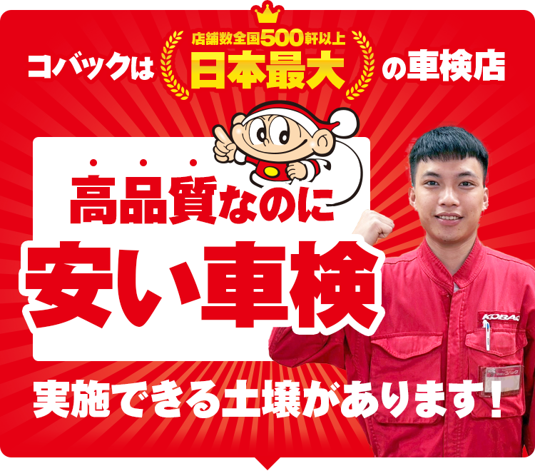 高品質なのに安い車検