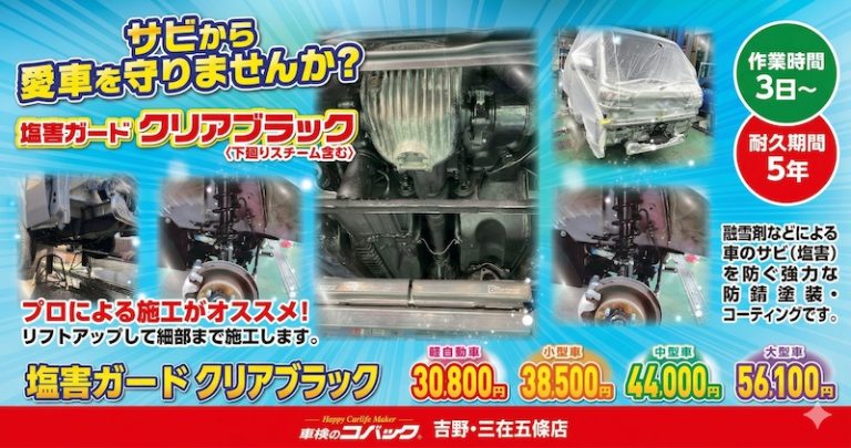サビから愛車を守りませんか？塩害ガードクリアブラック