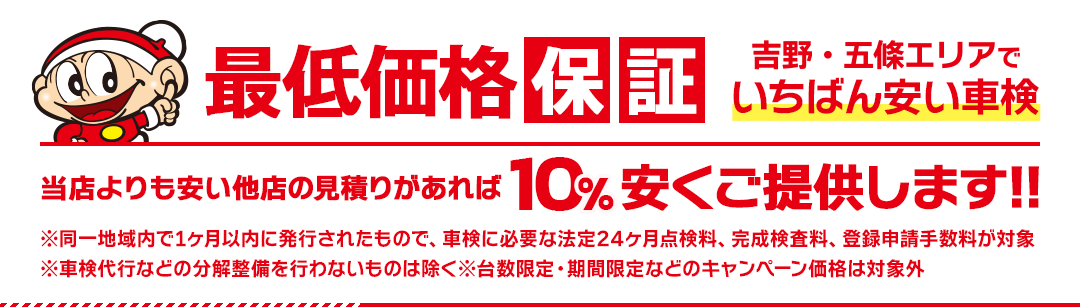 吉野・五條エリアで一番安い車検ならコバックにお任せ！