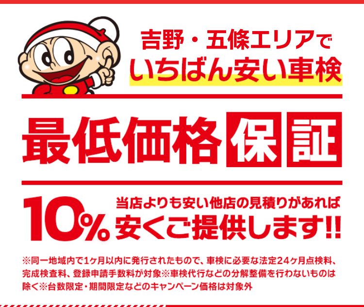 吉野・五條エリアで一番安い車検ならコバックにお任せ！