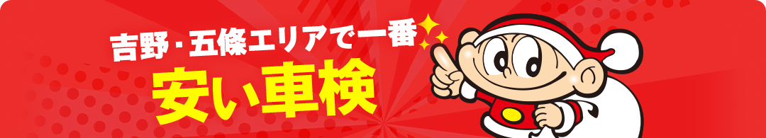 吉野・五条エリアで一番安い車検