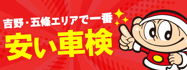 吉野・五条エリアで一番安い車検