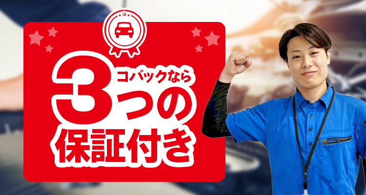コバックなら３つの保証付きです１