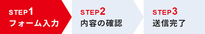 STEP1 フォーム入力