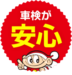 車検が安心