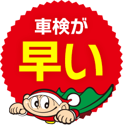 車検が早い