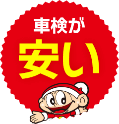 車検が安い