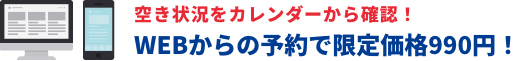 WEBからの予約で限定価格990円