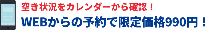 WEBからの予約で限定価格990円