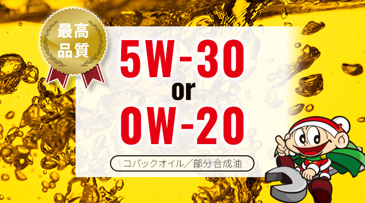 「5W-30」「0W-20」オイル