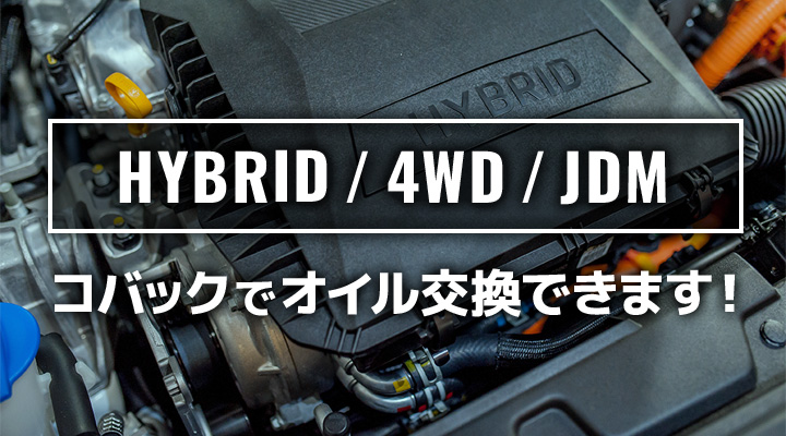 ハイブリッド・4WD・JDM車のオイル交換可