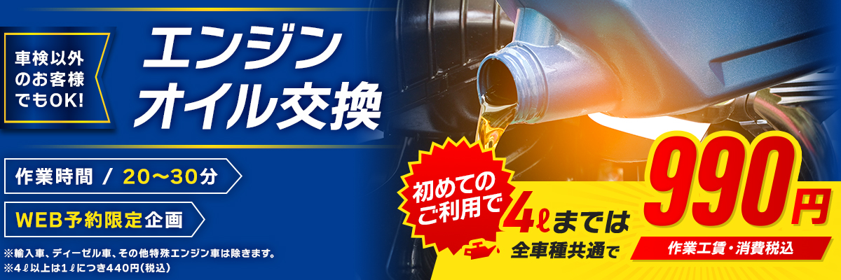 エンジンオイル交換
