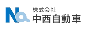 株式会社中西自動車