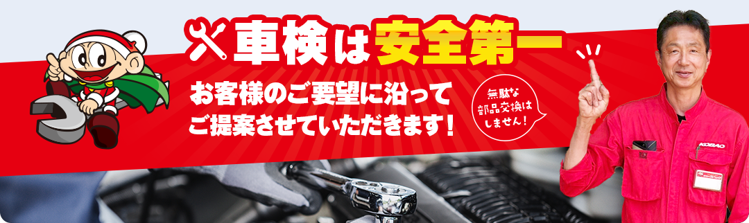 車検は安全第一