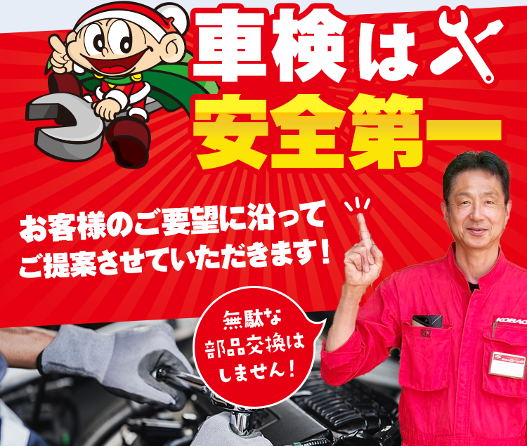 車検は安全第一