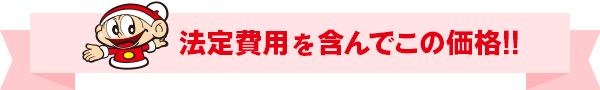 法定費用を含んでこの価格！！