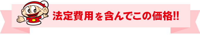 法定費用を含んでこの価格！！
